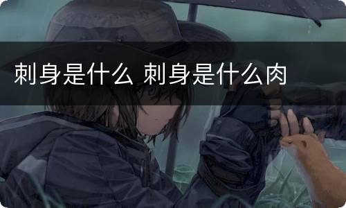 刺身是什么 刺身是什么肉