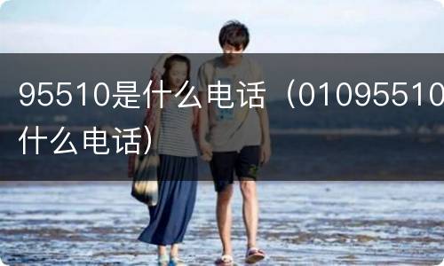 95510是什么电话（01095510是什么电话）
