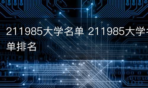 211985大学名单 211985大学名单排名