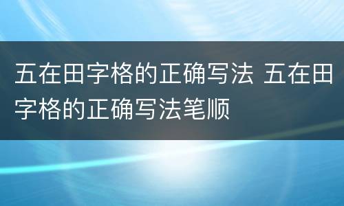 五在田字格的正确写法 五在田字格的正确写法笔顺