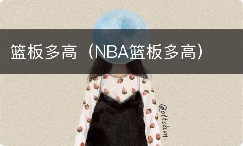 篮板多高（NBA篮板多高）