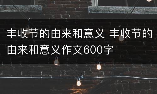 丰收节的由来和意义 丰收节的由来和意义作文600字