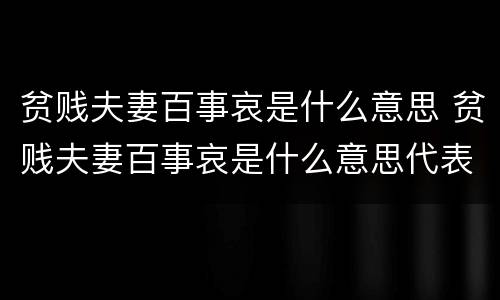 贫贱夫妻百事哀是什么意思 贫贱夫妻百事哀是什么意思代表什么数字