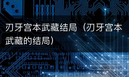 刃牙宫本武藏结局（刃牙宫本武藏的结局）