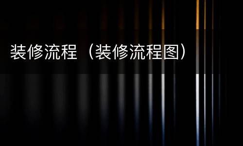 装修流程（装修流程图）