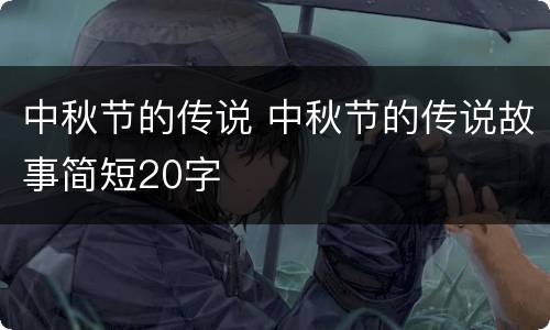 中秋节的传说 中秋节的传说故事简短20字