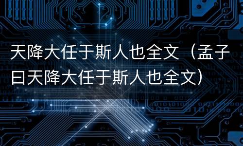 天降大任于斯人也全文（孟子曰天降大任于斯人也全文）