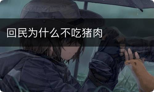 回民为什么不吃猪肉