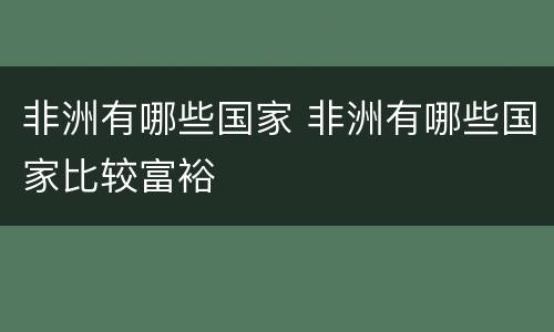 非洲有哪些国家 非洲有哪些国家比较富裕