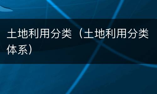 土地利用分类（土地利用分类体系）