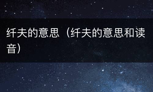 纤夫的意思（纤夫的意思和读音）