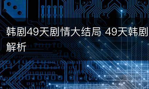 韩剧49天剧情大结局 49天韩剧解析