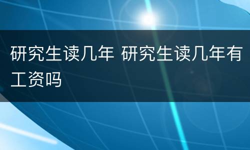 研究生读几年 研究生读几年有工资吗