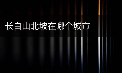长白山北坡在哪个城市