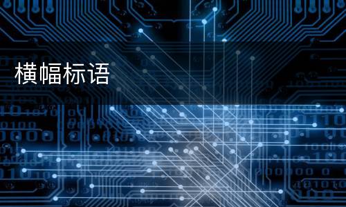 横幅标语