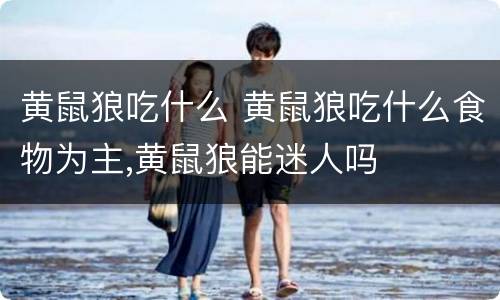 黄鼠狼吃什么 黄鼠狼吃什么食物为主,黄鼠狼能迷人吗