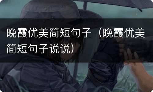 晚霞优美简短句子（晚霞优美简短句子说说）