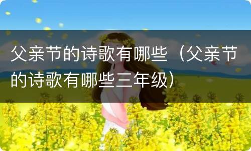 父亲节的诗歌有哪些（父亲节的诗歌有哪些三年级）