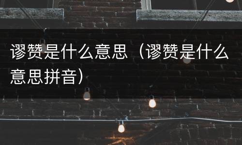 谬赞是什么意思（谬赞是什么意思拼音）