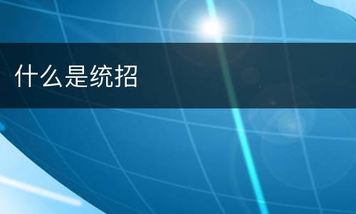 什么是统招