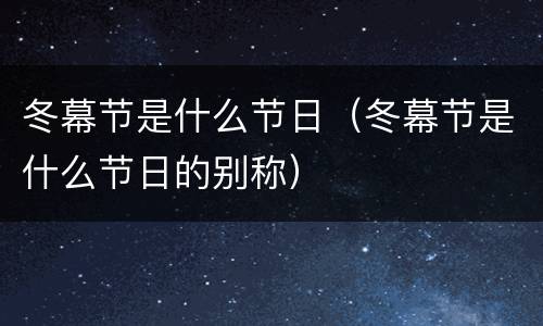 冬幕节是什么节日（冬幕节是什么节日的别称）