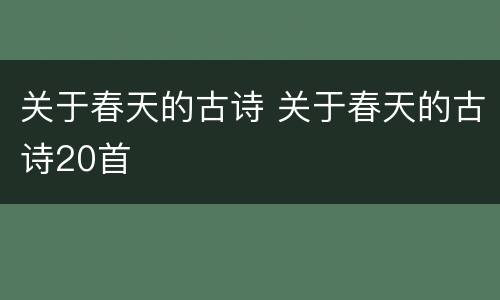 关于春天的古诗 关于春天的古诗20首