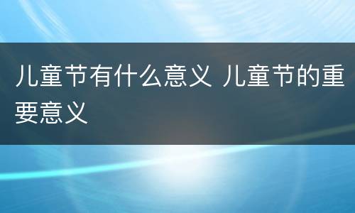 儿童节有什么意义 儿童节的重要意义
