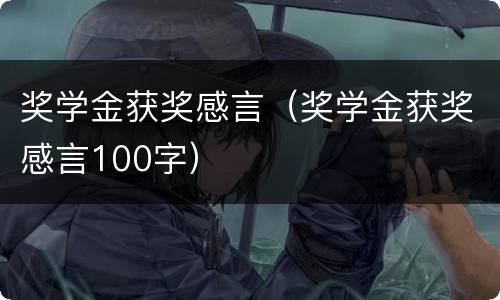 奖学金获奖感言（奖学金获奖感言100字）