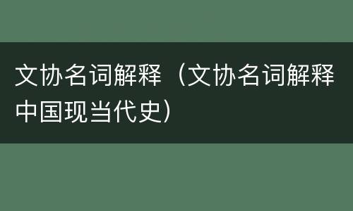 文协名词解释（文协名词解释中国现当代史）
