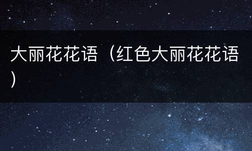 大丽花花语（红色大丽花花语）