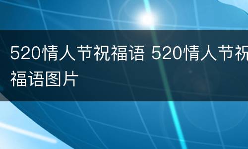 520情人节祝福语 520情人节祝福语图片