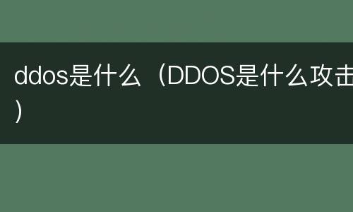ddos是什么（DDOS是什么攻击）