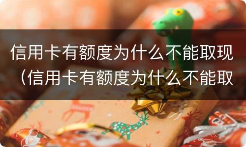 信用卡有额度为什么不能取现（信用卡有额度为什么不能取现金）