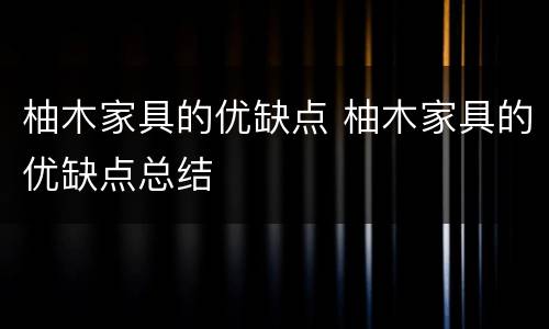 柚木家具的优缺点 柚木家具的优缺点总结