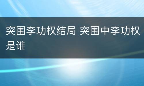突围李功权结局 突围中李功权是谁