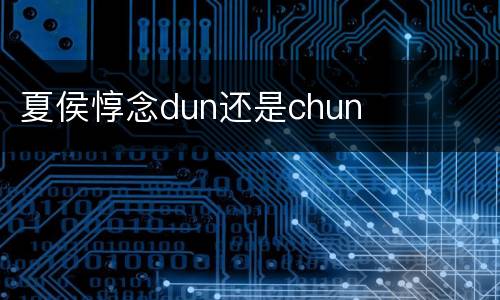 夏侯惇念dun还是chun