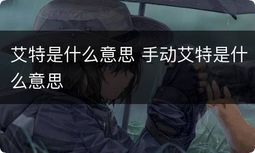 艾特是什么意思 手动艾特是什么意思