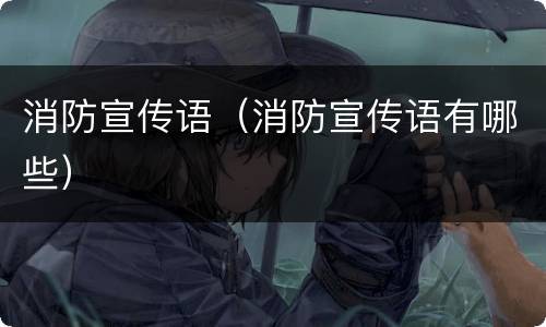 消防宣传语（消防宣传语有哪些）