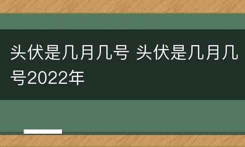 头伏是几月几号 头伏是几月几号2022年