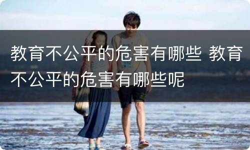 教育不公平的危害有哪些 教育不公平的危害有哪些呢