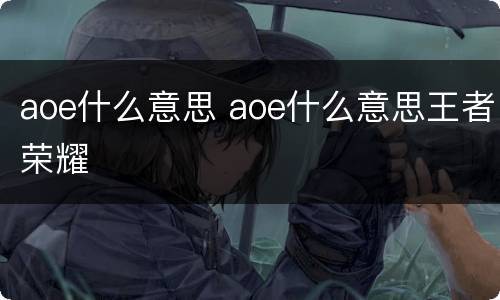 aoe什么意思 aoe什么意思王者荣耀