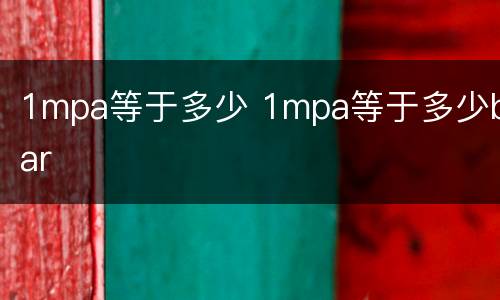 1mpa等于多少 1mpa等于多少bar