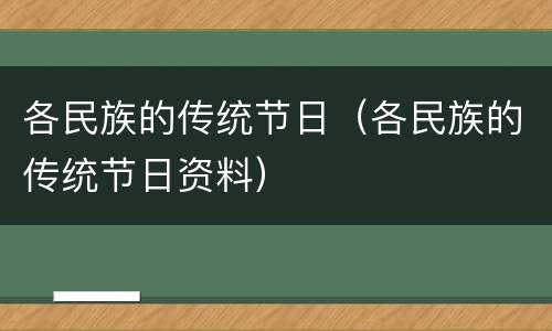 各民族的传统节日（各民族的传统节日资料）
