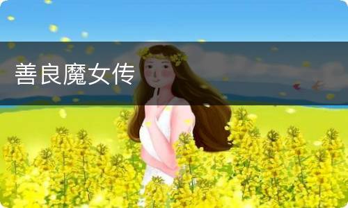 善良魔女传