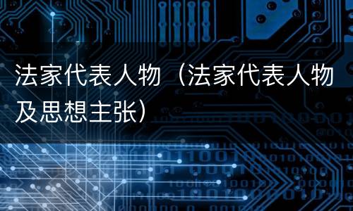 法家代表人物（法家代表人物及思想主张）
