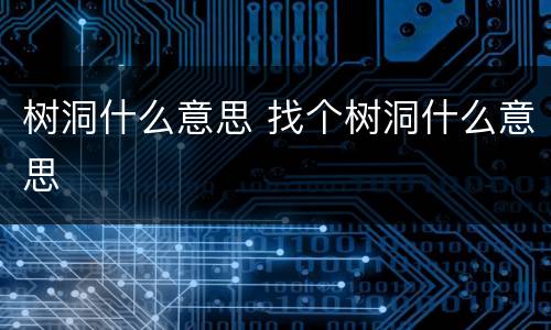 树洞什么意思 找个树洞什么意思