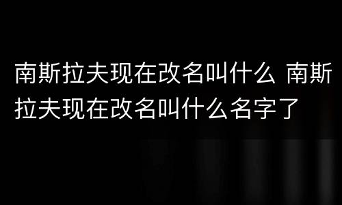 南斯拉夫现在改名叫什么 南斯拉夫现在改名叫什么名字了