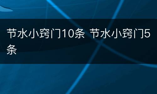 节水小窍门10条 节水小窍门5条