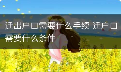 迁出户口需要什么手续 迁户口需要什么条件