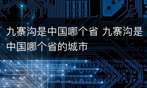 九寨沟是中国哪个省 九寨沟是中国哪个省的城市